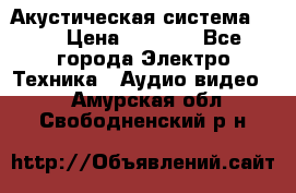 Акустическая система BBK › Цена ­ 2 499 - Все города Электро-Техника » Аудио-видео   . Амурская обл.,Свободненский р-н